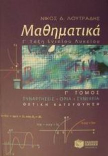 Μαθηματικά Γ΄ ενιαίου λυκείου