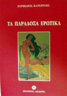 Τα παράδοξα ερωτικά