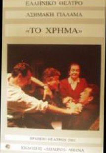 Το χρήμα
