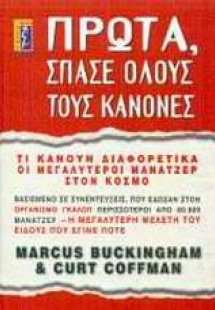 Πρώτα, σπάσε όλους τους κανόνες