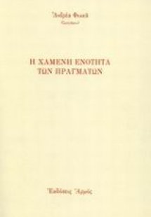 Η χαμένη ενότητα των πραγμάτων