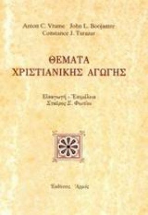 Θέματα χριστιανικής αγωγής