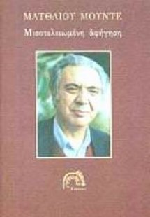 Μισοτελειωμένη αφήγηση