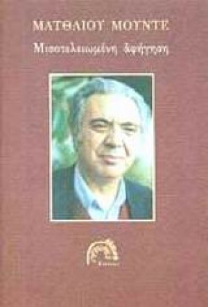 Μισοτελειωμένη αφήγηση