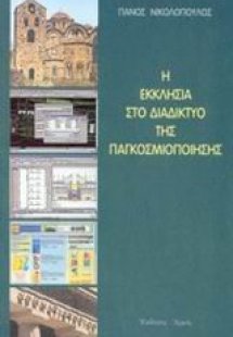 Η εκκλησία στο διαδίκτυο της παγκοσμιοποίησης