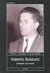 Νικηφόρος Μανδηλαράς