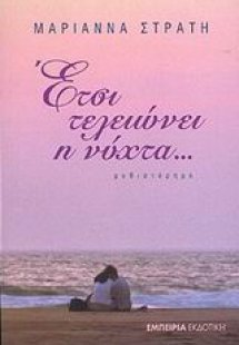 Έτσι τελειώνει η νύχτα