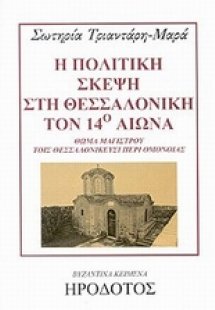 Η πολιτική σκέψη στη Θεσσαλονίκη τον 14ο αιώνα