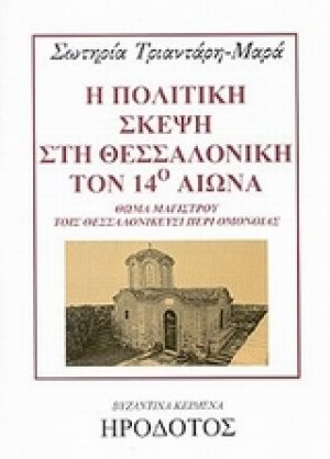 Η πολιτική σκέψη στη Θεσσαλονίκη τον 14ο αιώνα