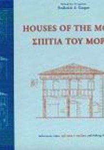 Σπίτια του Μορέα