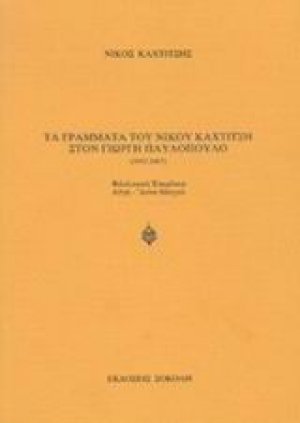 Τα γράμματα του Νίκου Καχτίτση στον Γιώργη Παυλόπουλο