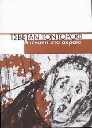 Απέναντι στο ακραίο