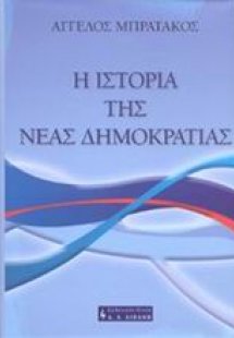 Η ιστορία της Νέας Δημοκρατίας