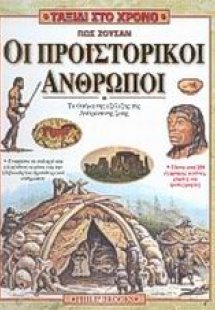 Πως ζούσαν οι προϊστορικοί άνθρωποι