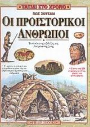 Πως ζούσαν οι προϊστορικοί άνθρωποι