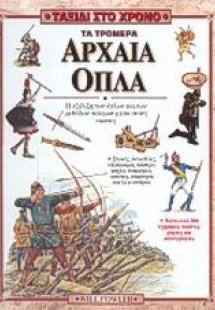 Τα τρομερά αρχαία όπλα