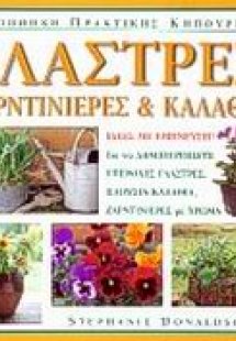 Γλάστρες, ζαρντινιέρες και καλάθια