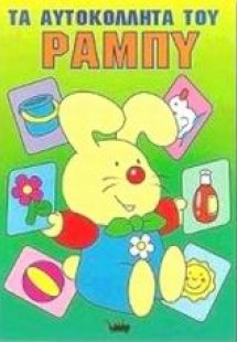 Τα αυτοκόλλητα του Ράμπυ