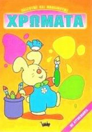 Χρώματα