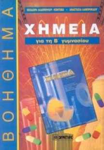 Χημεία για τη Β΄ γυμνασίου