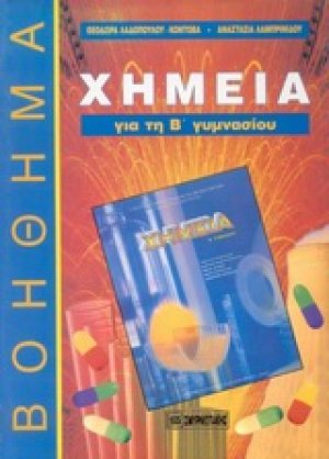 Χημεία για τη Β΄ γυμνασίου