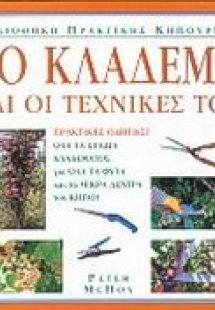 Το κλάδεμα και οι τεχνικές του