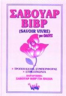 Σαβουάρ βιβρ για όλους