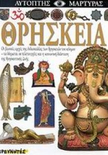 Θρησκεία