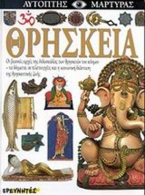 Θρησκεία