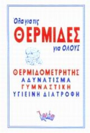Όλα για τις θερμίδες για όλους
