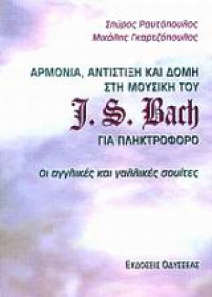 Αρμονία, αντίστιξη και δομή στη μουσική του J. S. Bach για πληκτροφόρο