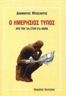 Ο ημερήσιος Τύπος