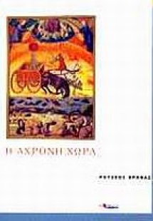 Η άχρονη χώρα