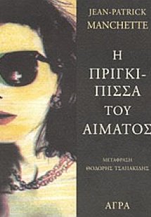 Η πριγκίπισσα του αίματος