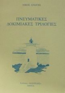 Πνευματικές δοκιμιακές τριλογίες
