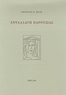 Ανταλλαγή παρουσίας