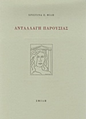 Ανταλλαγή παρουσίας