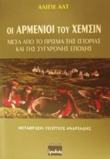 Οι Αρμένιοι του Χεμσίν