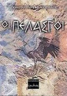 Οι Πελασγοί