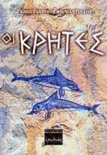 Οι Κρήτες