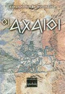 Οι Αχαιοί