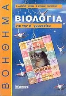 Βιολογία για την Α΄ γυμνασίου