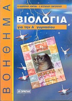 Βιολογία για την Α΄ γυμνασίου