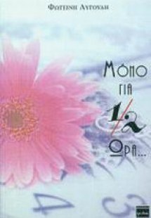 Μόνο για 1/2 ώρα...