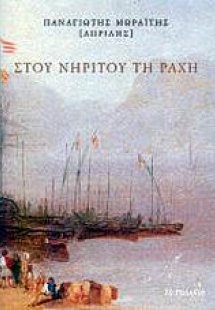 Στου Νήριτου τη ράχη