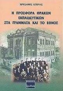 Η προσφορά Θρακών εκπαιδευτικών στα γράμματα και το έθν...