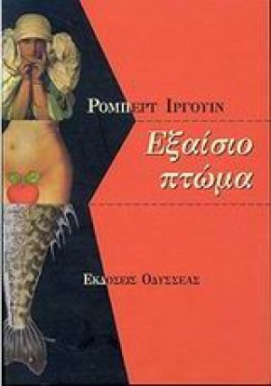 Εξαίσιο πτώμα