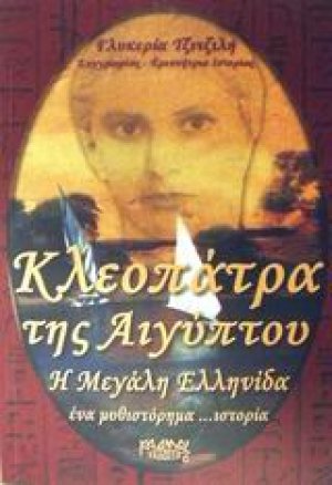 Κλεοπάτρα της Αιγύπτου