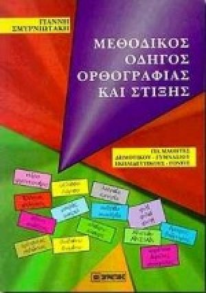 Μεθοδικός οδηγός ορθογραφίας και στίξης