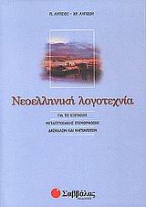 Νεοελληνική λογοτεχνία για τις εξετάσεις μεταπτυχιακής επιμόρφωσης δασκάλων και νηπιαγωγών